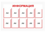 Стенд ИНФОРМАЦИЯ - 10 кармашков 1 250мм * 800мм 0282854