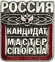 Знак - Кандидат в мастера спорта 025926