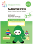 Развитие речи в детском саду и дома. Большая рабочая тетрадь. Младшая группа. 3 - 4 года. 027360