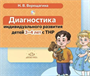 Диагностика индивидуального развития детей. 3 - 4 лет с ТНР. Верещагина Н.В. 0283095667