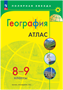 География. 8 - 9 классы. Атлас. 2022. Просвещение 0283095752