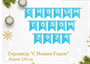 Гирлянда-растяжка "С Новым годом!" на красном шнуре, 250см 0280613 - фото 1430597