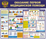 Стенд информационный Оказание первой медицинской помощи 745х650 мм в школу, в детский сад, в офси. 4brJVFdHhK1mMfFOfrjwh1