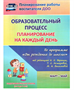 Образовательный процесс. Планирование на каждый день по программе "От рождения до школы". Март-май. | Черноиванова Наталья Николаевна, Тулупова Юлия Валерьевна o6vzRrYWgh0NzOuBS-4D01