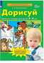 Дорисуй. Рабочая тетрадь для детей 3-4 лет. ФГОС ДО | Колесникова Елена Владимировна 0282457