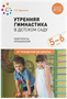 Утренняя гимнастика в детском саду. Комплексы упражнений. 5 - 6 лет. От рождения до школы 027370