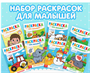 Набор раскрасок для малышей, 8 шт. по 12 стр. от 3 лет 0283095567