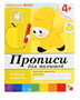 Рабочая тетрадь «Прописи для малышей» (средняя группа), Денисова Д., Дорожин Ю. 4+ 0282465