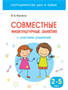 Совместные физкультурные занятия с участием родителей. 2 - 5 лет/ Казина О.Б. 00935
