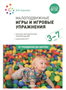 Малоподвижные игры и игровые упражнения. 3 - 7 лет. 027345
