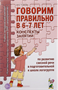 Говорим правильно в 6-7 лет. Конспекты занятий по развитию связной речи в подготовительной к школе | Гомзяк Оксана Степановна dQru9mm3iulYtKs8f7pQ00