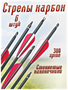 Стрела для лука карбоновая гладкая, цвет перьев красный, комплект 6 шт 027661