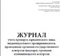Журнал учета проверок юридического лица, индивидуального предпринимателя, проводимых органами государственного контроля (надзора), органами муниципального контроля 0283095615