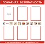Стенд Пожарная безопасность с карманами А4 количество 6 шт размер 1000х750 пластик 3 мм 0281125