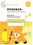 Прописи в детском саду и дома. Большая рабочая тетрадь. Средняя группа. 4 - 5 лет 027357