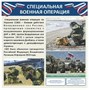 Стенд "Специальная военная операция" 0281573