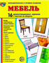 Дем. картинки СУПЕР Мебель. 16 демонстр. картинок 0a8Cb-bXiXiOVEtnWLpZb3