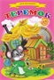 Сказки для малышей "Теремок" 0283095592