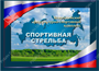 Программа «Спортивная стрельба» 01570