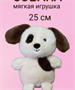 Мягкая игрушка собака, собачка 25 см JnujJmxSijpw2w3mV-zkd3