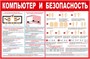Стенд Компьютер и безопасность размер 1200 х 800  пластик 3 мм 2392