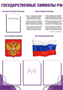 СТЕНД "ГОСУДАРСТВЕННЫЕ СИМВОЛЫ РФ" РАЗМЕР 800 Х 1100 ПЛАСТИК 3 ММ КАРМАН А4 3 ШТ КАРМАН А5 1 ШТ 0280683