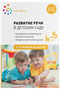Развитие речи в детском саду. Календарное планирование. Конспекты занятий с детьми. Методические рекомендации. 4 - 5 лет. От рождения до школы/Гербова В.В. 00957