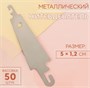 Нитевдеватель металлический, 5 × 1,2 см 0282323