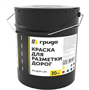 Краска для разметки дорог 026159 - фото 1433821