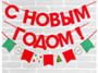 Гирлянда новогодняя «С Новым Годом», на ленте 01030 - фото 1433885