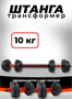 Штанга-трансформер BARFITS разборная 10кг 4GxLD-pKjBXtmmvid5h3q2