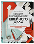 Большой современный курс швейного дела. Профессиональный уровень мастерства. 0283095237