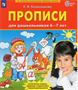 Колесникова Прописи для дошкольников 6-7 лет 0282459