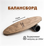 Доска балансировочная (баланс борд) fUbmj0dJi6s8uue7TL72C3 - фото 1434116 Доска балансировочная (баланс борд) fUbmj0dJi6s8uue7TL72C3 - фото 1434116