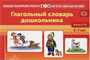 Нищева Н. В. Картотека сюжетных картинок. Глагольный словарь дошкольника. — СПб., ДЕТСТВО-ПРЕСС, 2022 0283096042