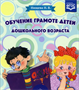 Обучение грамоте детей дошкольного возраста. Парциальная программа | Нищева Наталия Валентиновна 0283096038