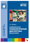 Индивидуальная психологическая диагностика дошкольника 5 - 7 лет/ Веракса Н.Е. 00937