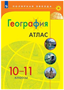 География. 10 - 11 классы. Атлас. 2022. Просвещение 0283095753