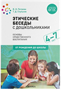 Этические беседы с дошкольниками. Основы нравственного воспитания. 4 - 7 лет. От рождения до школы 027371