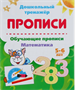 Дошкольный тренажёр. Обучающие прописи «Математика»: для детей 5-6 лет 0283095573