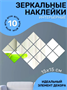 Зеркальные наклейки для интерьера 0283095867