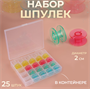 Набор шпулек в органайзере, d=20 мм, 25 шт., МИКС 0282320