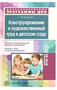 Конструирование и художественный труд в детском саду. Типовой и инновационный варианты программы. 00950
