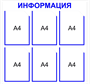 ИНФОРМАЦИОННЫЙ СТЕНД НА 6 КАРМАНОВ А4 РАЗМЕР 750 Х 750 ПЛАСТИК 3 ММ 0282566