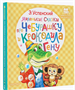 Маленькие сказки про Чебурашку и крокодила Гену 0283095623