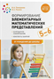 Формирование элементарных математических представлений. Календарное планирование. Конспекты занятий. 5 - 6 лет. От рождения до школы/Помораева И.А. 00970