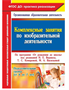 Комплексные занятия по изобразительной деятельности по программе "От рождения до школы" под редакцией Н. Е. Вераксы, Т. С. Комаровой, М. А. Васильевой. Подготовительная группа (от 6 до 7 лет) 010SxCpPhGxaXBt7aGDFt1