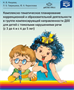 Комплексно-тематическое планирование коррекционной и образовательной деятельности в группе компенсирующей направленности ДОО для детей с тяжелыми нарушениями речи (с 3 до 4 лет и с 4 до 5 лет). ФГОС. Нищева Н. В, Гавришева Л. Б, Кириллова Ю. А 0283095672