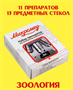 Стекла для микроскопа, препараты образцы 11 шт: ЗООЛОГИЯ, предметные стекла 027082
