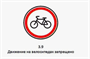 Движение на велосипедах запрещено 3.9 0283095956 - фото 1435375